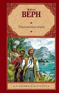 Таинственный остров (спектакль) - Верн Жюль