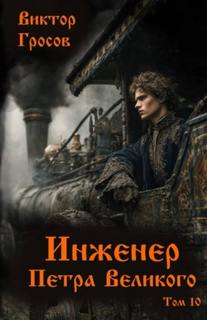 Инженер Петра Великого – 10 - Гросов Виктор