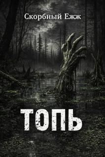 Топь - Ежж Скорбный