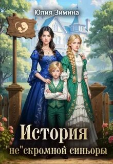 История «не»скромной синьоры - Зимина Юлия