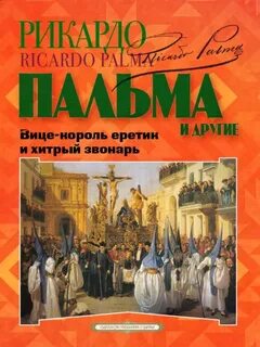 «Вице-король еретик и хитрый звонарь», «Охота на тигра», «Расплата»… — Пальма Рикардо, Легисамон Мартиниано