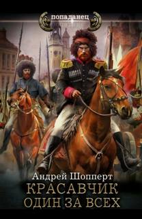 Красавчик. Один за всех - Шопперт Андрей