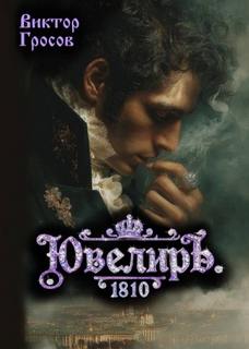 Ювелиръ. 1810. Отряд - Гросов Виктор