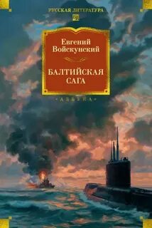 Балтийская сага — Войскунский Евгений