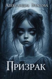Призрак - Власова Александра