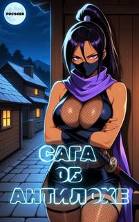 Сага об Антилохе - Focsker