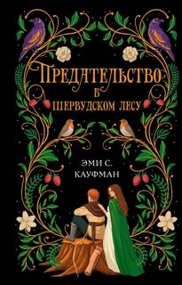Предательство в Шервудском лесу - Кауфман Эми