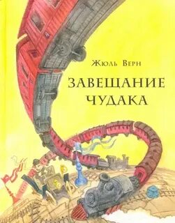 Завещание чудака - Верн Жюль
