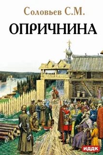 Опричнина — Соловьев Сергей