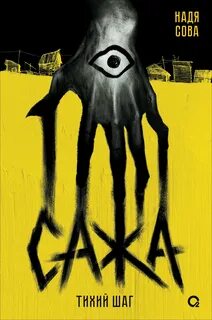 Сажа. Тихий шаг - Сова Надя