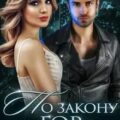 По закону гор — Кистяева Марина