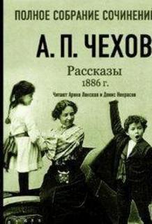 Рассказы 1886 г. — Чехов Антон
