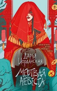 Мертвая невеста — Иорданская Дарья