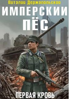 Имперский пёс. Первая кровь. - Держапольский Виталий
