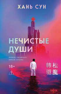 Нечистые души — Хань Сун
