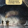 Путешествие к центру Земли — Верн Жюль