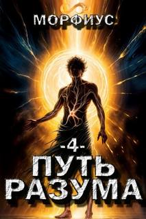 Путь разума. 5 том - Морфиус