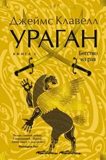 Ураган. Книга 2. Бегство из рая - Клавелл Джеймс