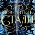 Повелитель стали — Шнайдер Рейчел