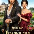 Терапия для дракона — Фар Майя