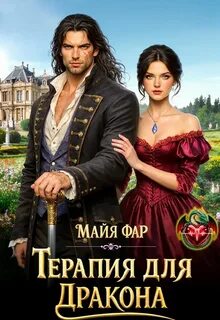 Терапия для дракона - Фар Майя