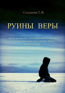Руины веры - Солодкова Татьяна