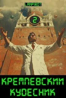 Кремлёвский кудесник 2 - lanpirot