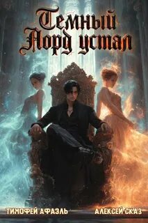 Темный Лорд Устал. Книга VIII - Сказ Алексей, Афаэль Тимофей