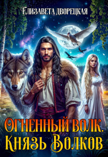 Огненный волк. Книга 2: Князь волков - Дворецкая Елизавета