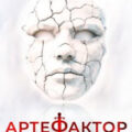 Артефактор. Книга 10. Маска теней — Кас Маркус