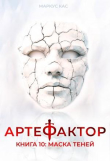 Артефактор. Книга 10. Маска теней - Кас Маркус