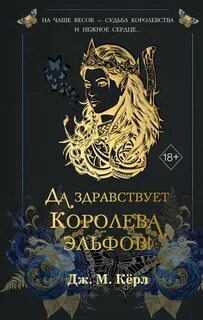 Да здравствует Королева эльфов! — Кёрл Дж. М.