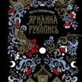 Ярилина рукопись — Козинаки Марина, Авдюхина Софи