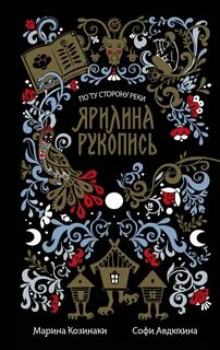 Ярилина рукопись - Козинаки Марина, Авдюхина Софи