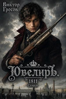 Ювелиръ. 1811. Семья - Гросов Виктор