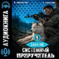 Сабатон. Системный приручитель 1 — Сластин Артем, Пислегин Алексей