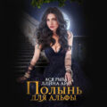 Полынь для Альфы — Айс Ллина, Рыба Ася