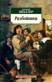 Разбойники — Шиллер Фридрих
