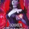 Книга Паучихи — Иволка Рика