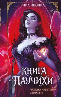Книга Паучихи - Иволка Рика