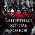 Запретный король волков — Стоун Лея