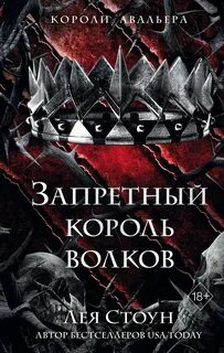 Запретный король волков - Стоун Лея