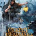 Секрет ведьмака — Дилейни Джозеф