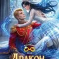 Дракон… и ее принц — Нуар Нинель
