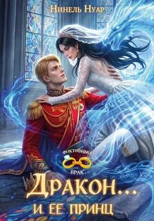 Дракон... и ее принц - Нуар Нинель