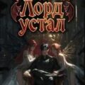 Темный Лорд Устал. Книга V — Сказ Алексей, Афаэль Тимофей
