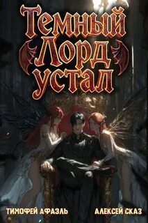 Темный Лорд Устал. Книга V - Сказ Алексей, Афаэль Тимофей