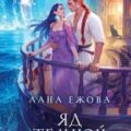 Яд темной любви — Ежова Лана