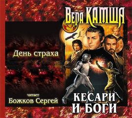 День страха - Камша Вера