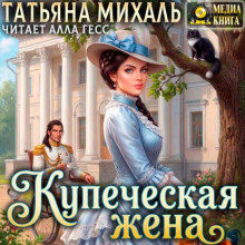Купеческая жена - Михаль Татьяна